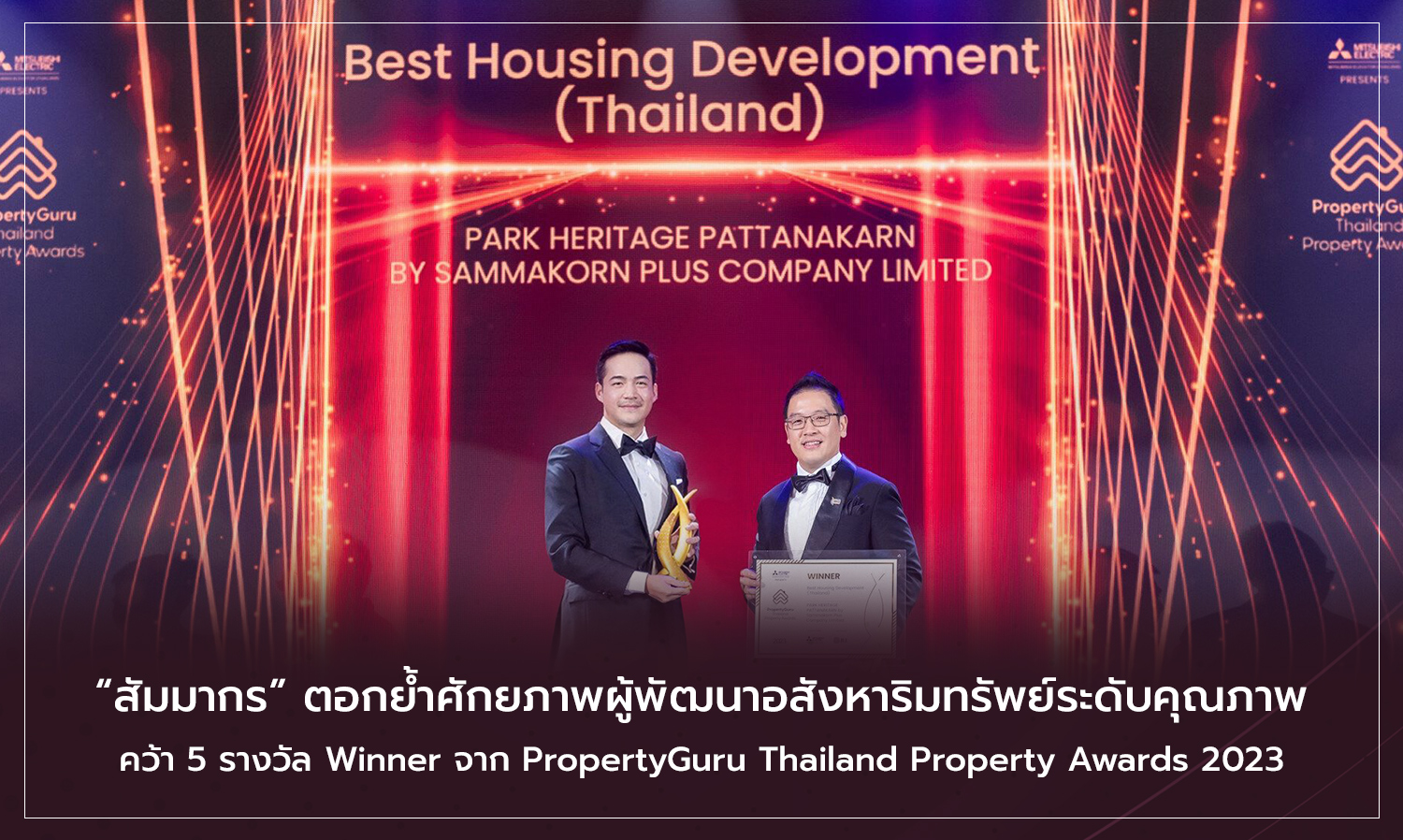 Samakorn Reinforces Its Potential as a Quality Real Estate Developer, Winning 5 Awards at the PropertyGuru Thailand Property Awards 2023