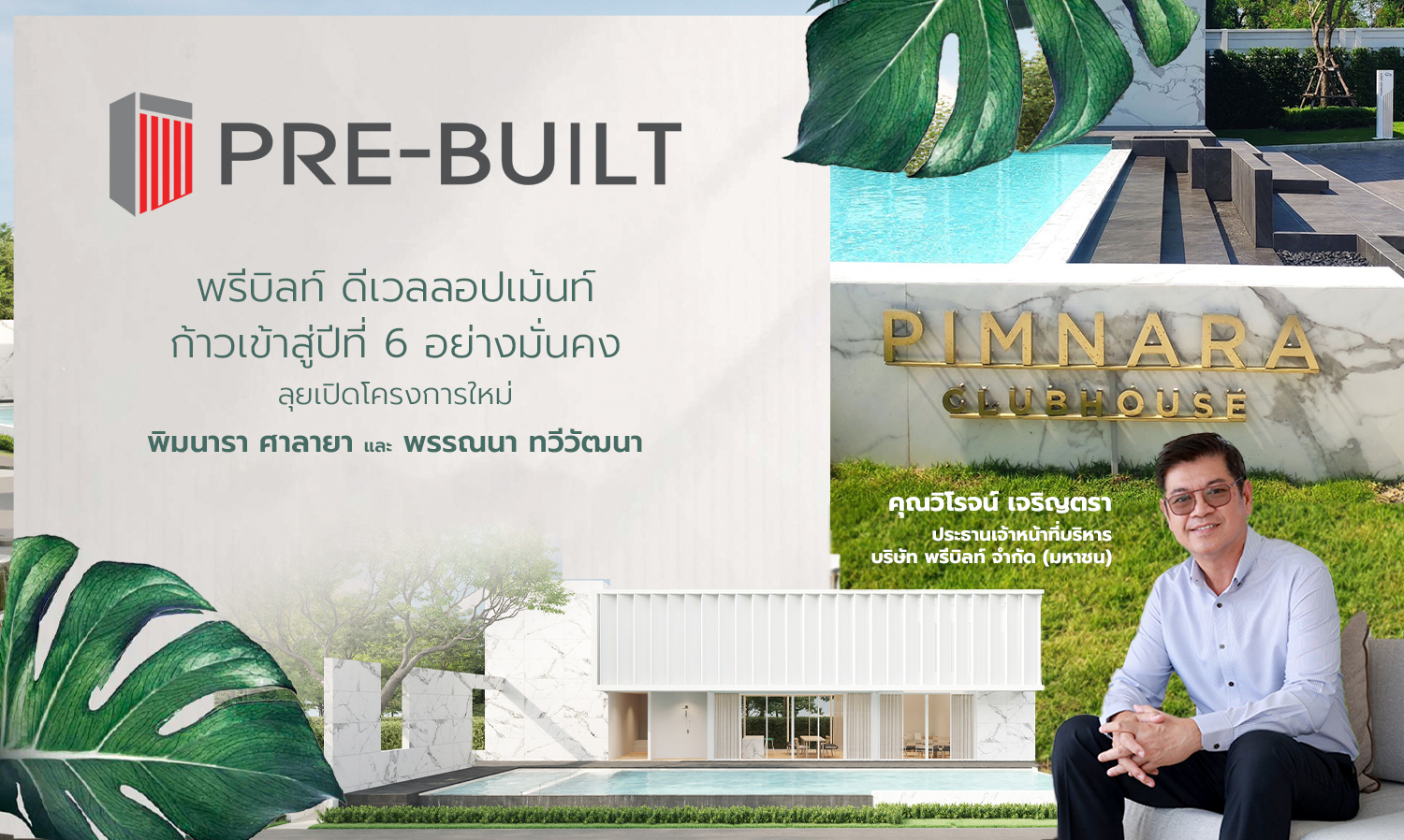 Prebuilt Development Enters Its 6th Year with Confidence, Launching New Projects: Phimanara Salaya and Phannana Thawi Watthana
