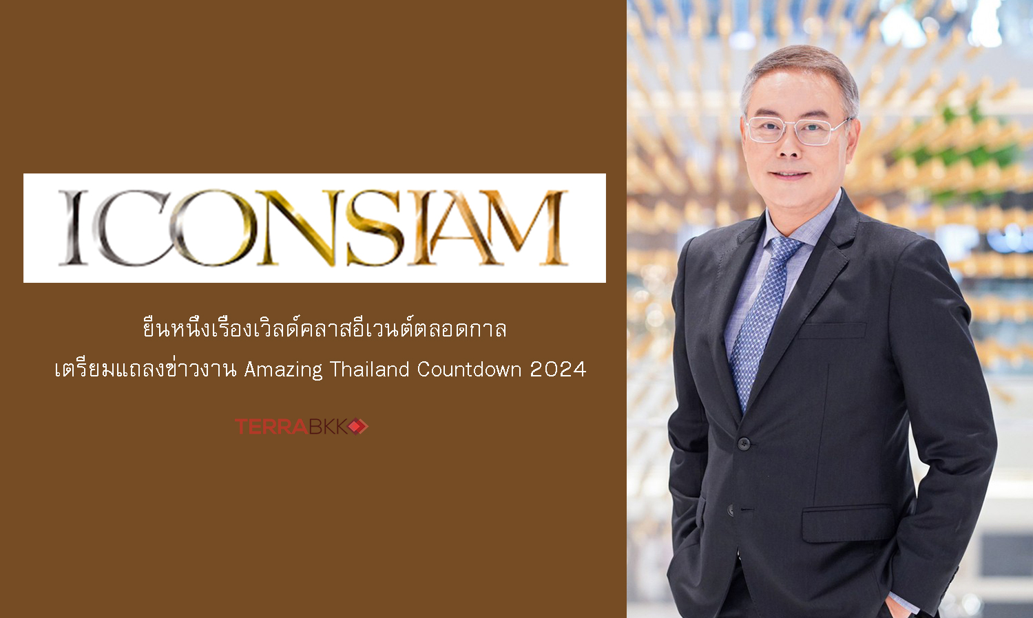 “ไอคอนสยาม” เตรียมแถลงข่าวงาน Amazing Thailand Countdown 2024  ประกาศอภิมหึมามหาปรากฏการณ์งานเคานต์ดาวน์จัดเต็มกว่าทุกปีที่เคยมีมา