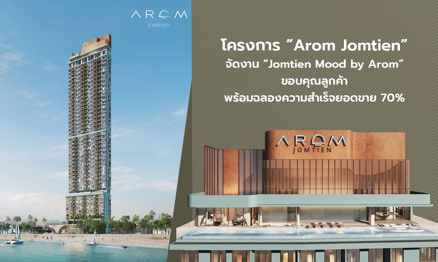 โครงการ “Arom Jomtien” จัดงาน “Jomtien Mood by Arom” ขอบคุณลูกค้า พร้อมฉลองความสำเร็จยอดขาย 70%