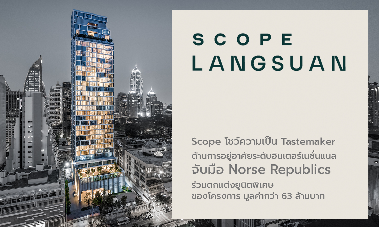 Scope โชว์ความเป็น Tastemaker ด้านการอยู่อาศัยระดับอินเตอร์เนชั่นแนล จับมือ Norse Republics ร่วมตกแต่งยูนิตพิเศษของโครงการ Scope Langsuan  มูลค่ากว่า 63 ล้านบาทในจำนวนจำกัด ภายใต้คอนเซ็ปต์ Daring & Timeless Elegant