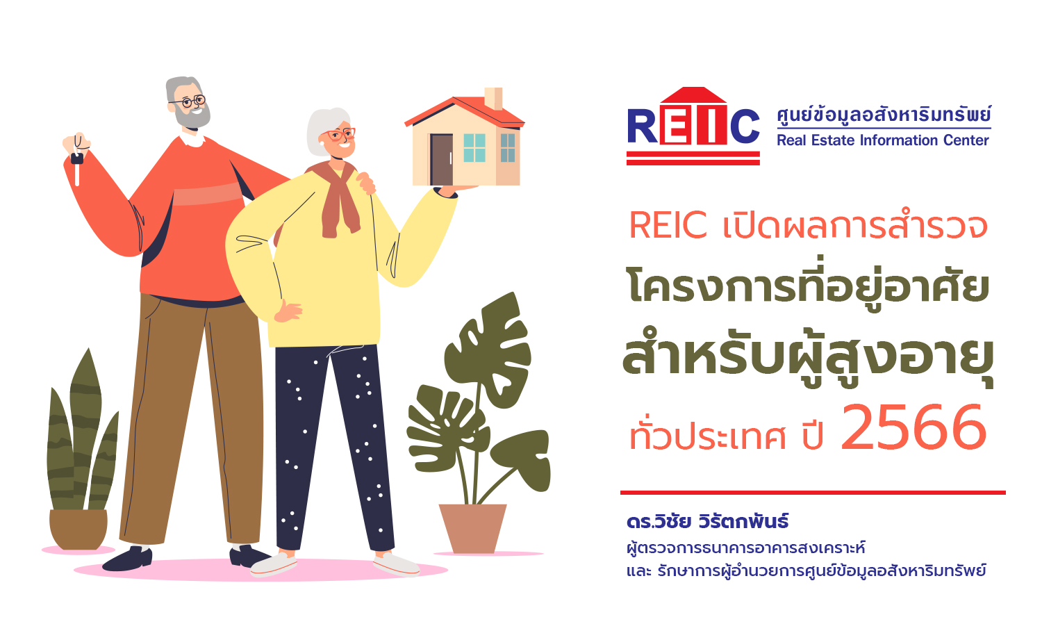 REIC เปิดผลการสำรวจโครงการที่อยู่อาศัยสำหรับผู้สูงอายุ ทั่วประเทศ ปี 2566