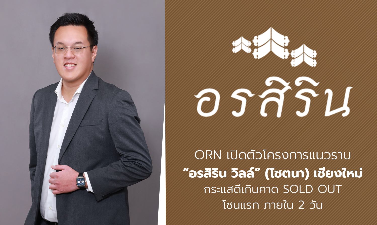 ORN Launches the Horizontal Project 'Orsirin Ville' (Chotana) in Chiang Mai, First Zone Sold Out in Just 2 Days