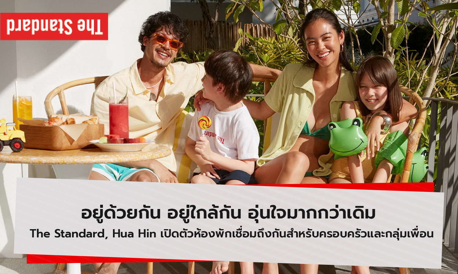 อยู่ด้วยกัน อยู่ใกล้กัน อุ่นใจมากกว่าเดิม  The Standard, Hua Hin เปิดตัวห้องพักเชื่อมถึงกันสำหรับครอบครัวและกลุ่มเพื่อน