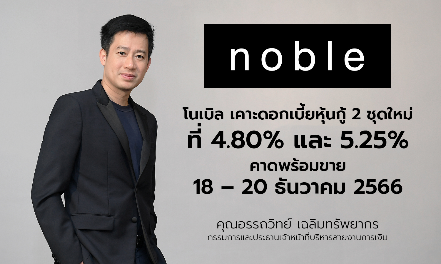 Noble Sets Interest Rates for Two New Bond Issues at 4.80% and 5.25%, Expected to Sell from December 18-20, 2023