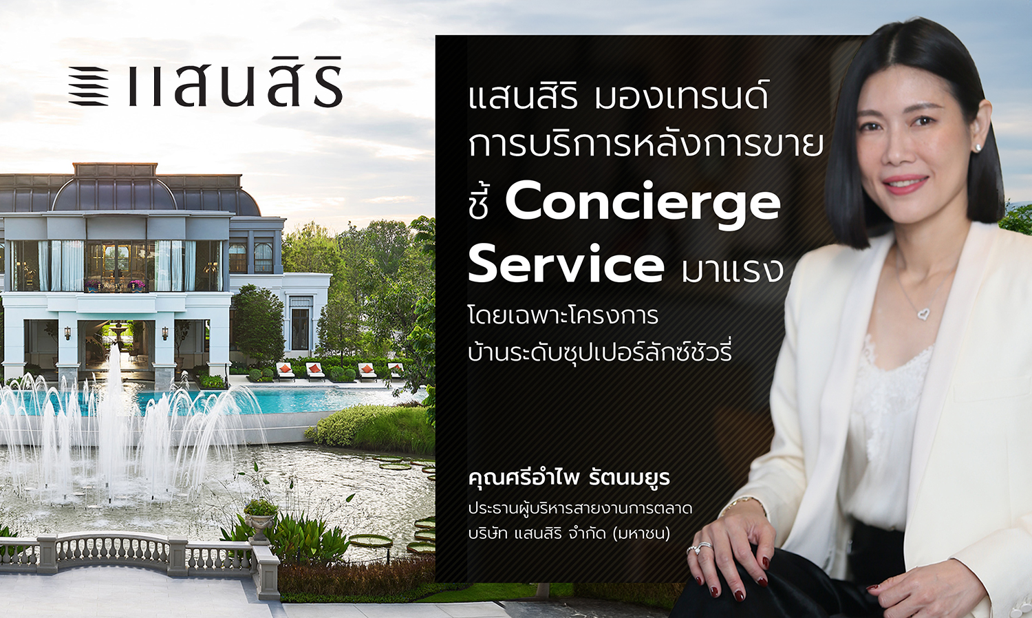 แสนสิริ มองเทรนด์การบริการหลังการขาย ชี้ Concierge Service มาแรง  โดยเฉพาะโครงการบ้านระดับซุปเปอร์ลักซ์ชัวรี่