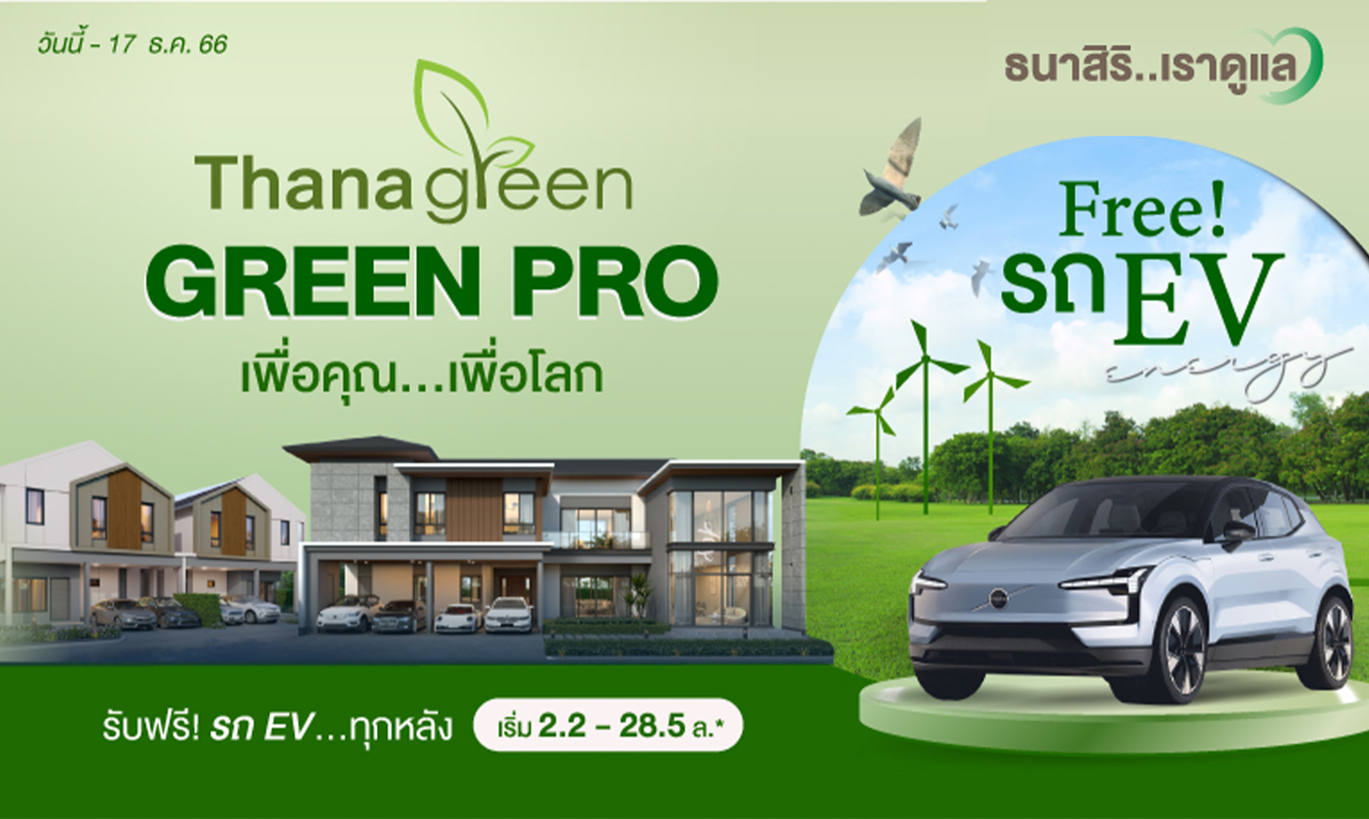 thana-ส่ง-green-pro-รักษ์โลก-ดีลเด็ดปิดปี’-66-แถ