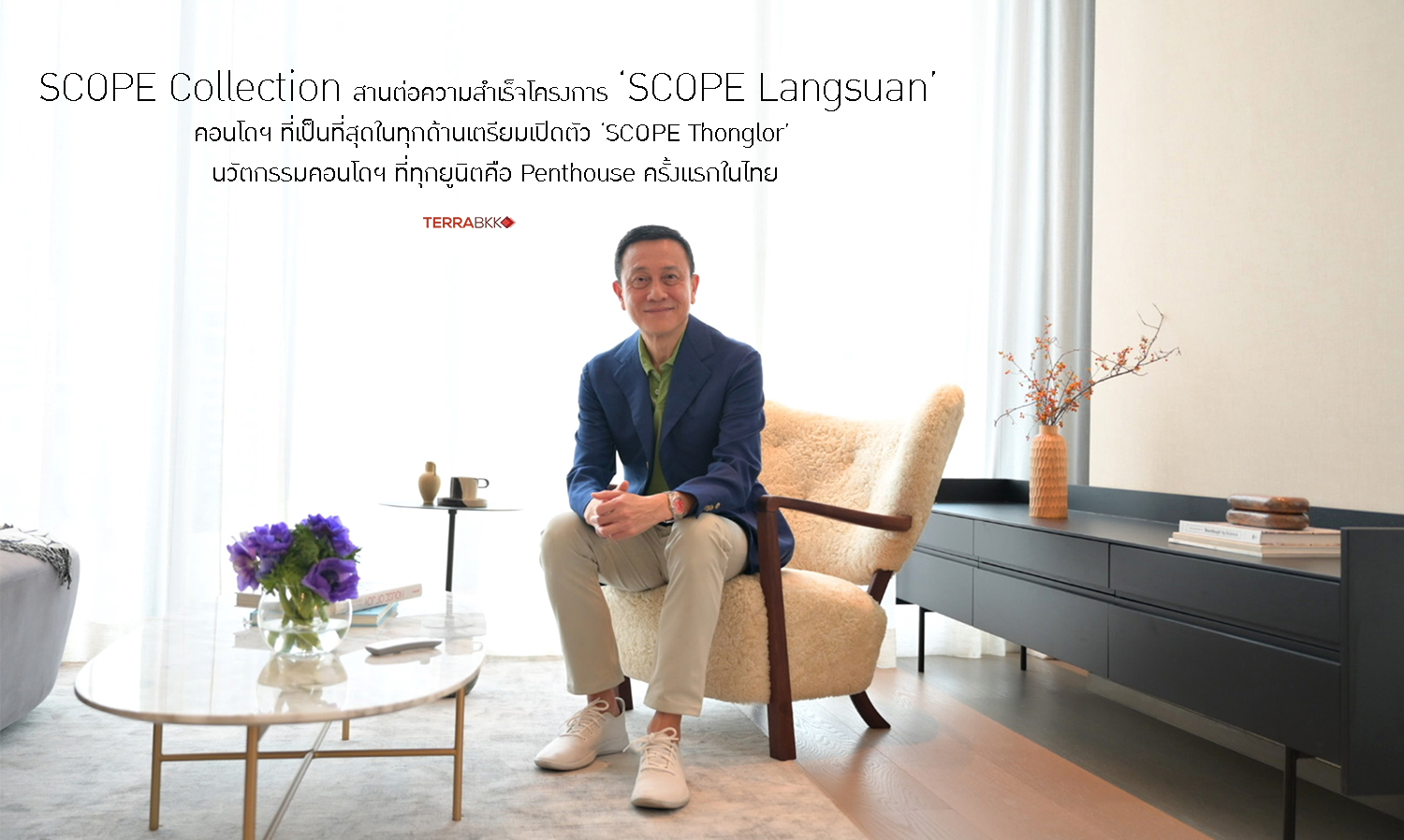 SCOPE Collection สานต่อความสำเร็จโครงการ ‘SCOPE Langsuan’ คอนโดฯ ที่เป็นที่สุดในทุกด้านเตรียมเปิดตัว ‘SCOPE Thonglor’ นวัตกรรมคอนโดฯ ที่ทุกยูนิตคือ Penthouse ครั้งแรกในไทย