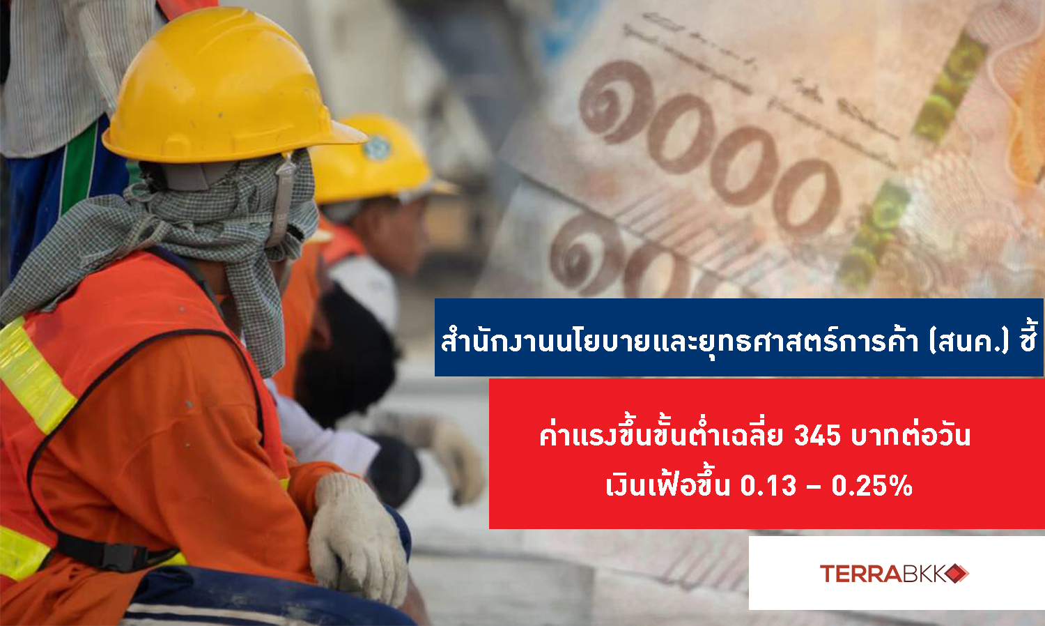Minimum Wage Increased to an Average of 345 Baht per Day, Inflation Rises by 0.13 – 0.25%