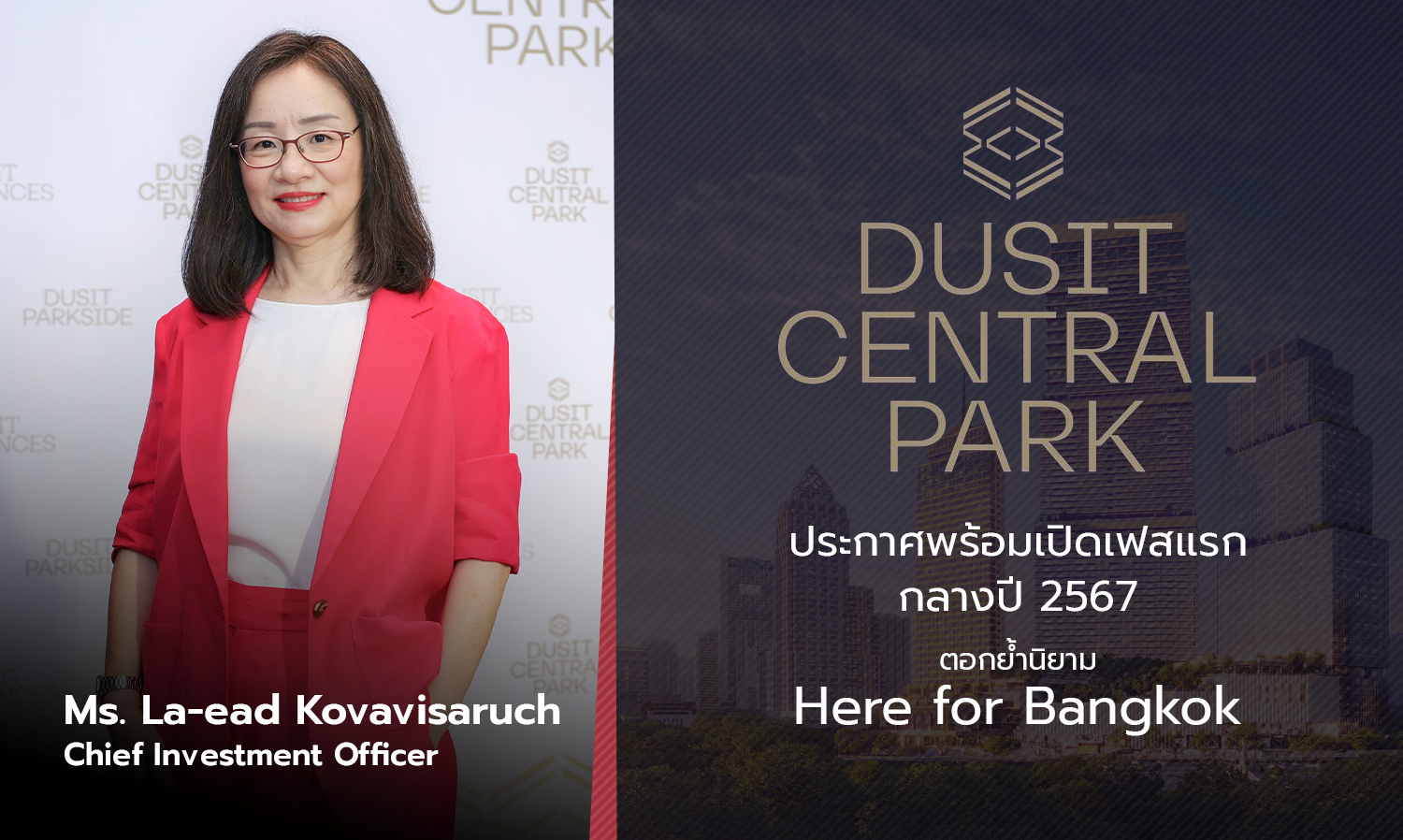 Dusit Central Park ประกาศพร้อมเปิดเฟสแรกกลางปี 2567 ตอกย้ำนิยาม ‘Here for Bangkok’ ตอบโจทย์ไลฟ์สไตล์คนเมืองอย่างครบวงจร