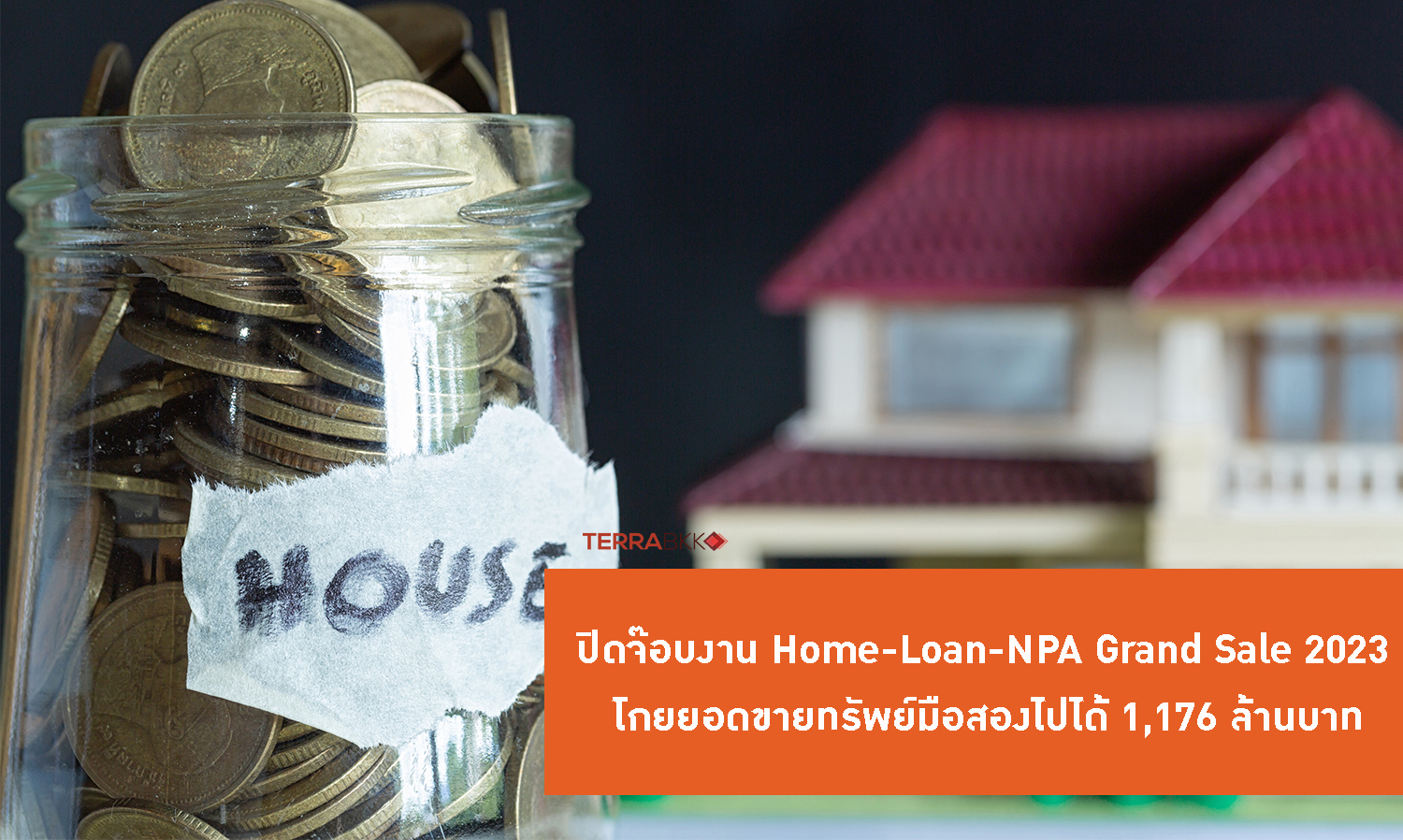 ปิดจ๊อบงาน Home-Loan-NPA Grand Sale 2023 โกยยอดขายทรัพย์มือสองไปได้ 1,176 ล้านบาท