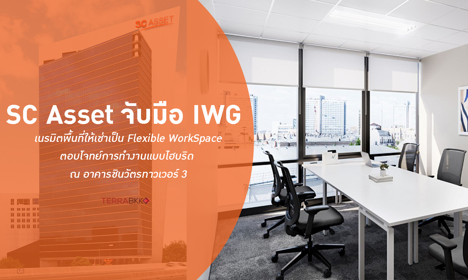 SC Asset จับมือ IWG เนรมิตพื้นที่ให้เช่าเป็น Flexible WorkSpace ตอบโจทย์การทำงานแบบไฮบริด ณ อาคารชินวัตรทาวเวอร์ 3