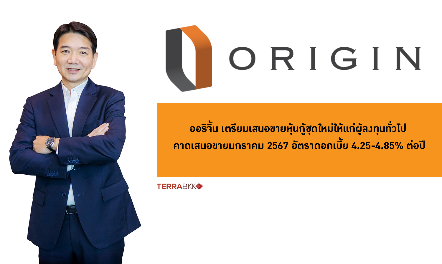 ออริจิ้น เตรียมเสนอขายหุ้นกู้ชุดใหม่ให้แก่ผู้ลงทุนทั่วไป คาดเสนอขายมกราคม 2567 อัตราดอกเบี้ย 4.25-4.85% ต่อปี