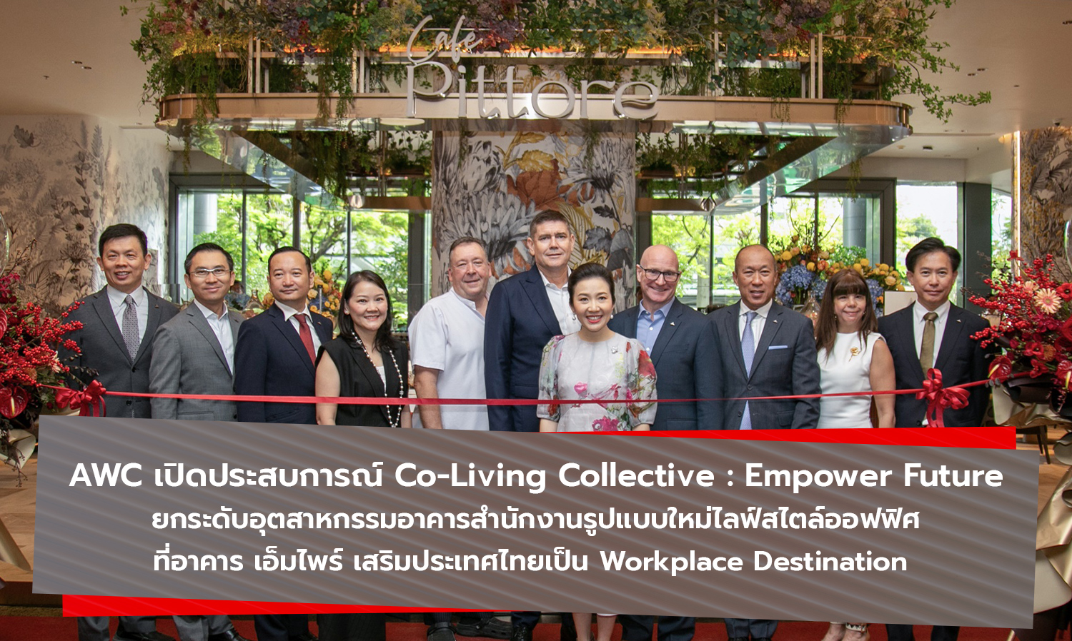 AWC เปิดประสบการณ์ Co-Living Collective: Empower Future ยกระดับอุตสาหกรรมอาคารสำนักงานรูปแบบใหม่ไลฟ์สไตล์ออฟฟิศ ที่อาคาร เอ็มไพร์ เสริมประเทศไทยเป็น Workplace Destination