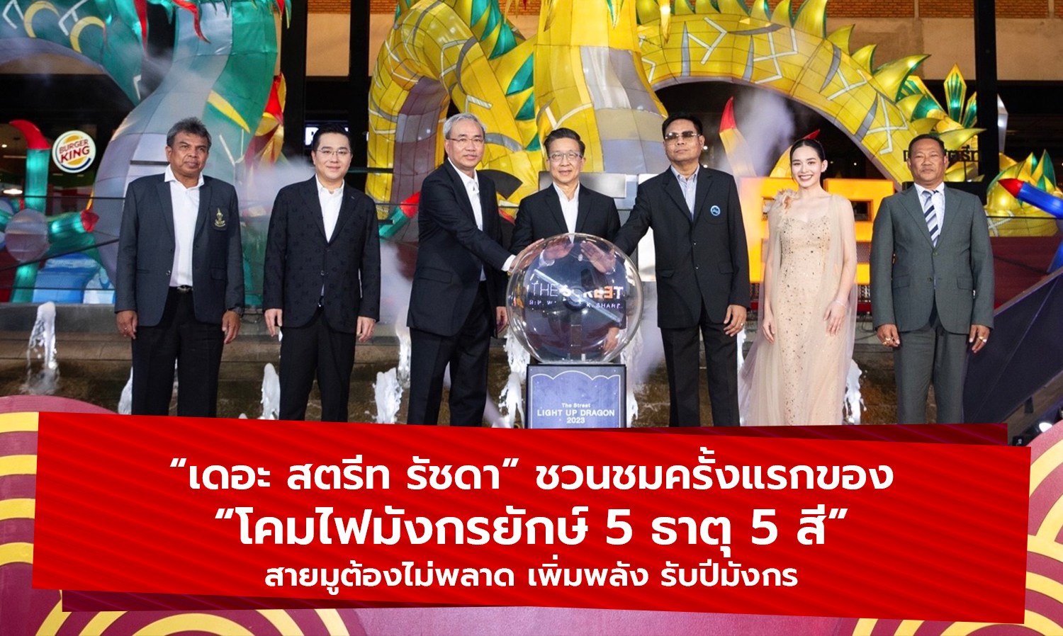 The Street Ratchada Invites You to Experience the First Display of the Giant Dragon Lantern: 5 Elements, 5 Colors - A Must-See for Spiritual Seekers to Boost Energy for the Year of the Dragon