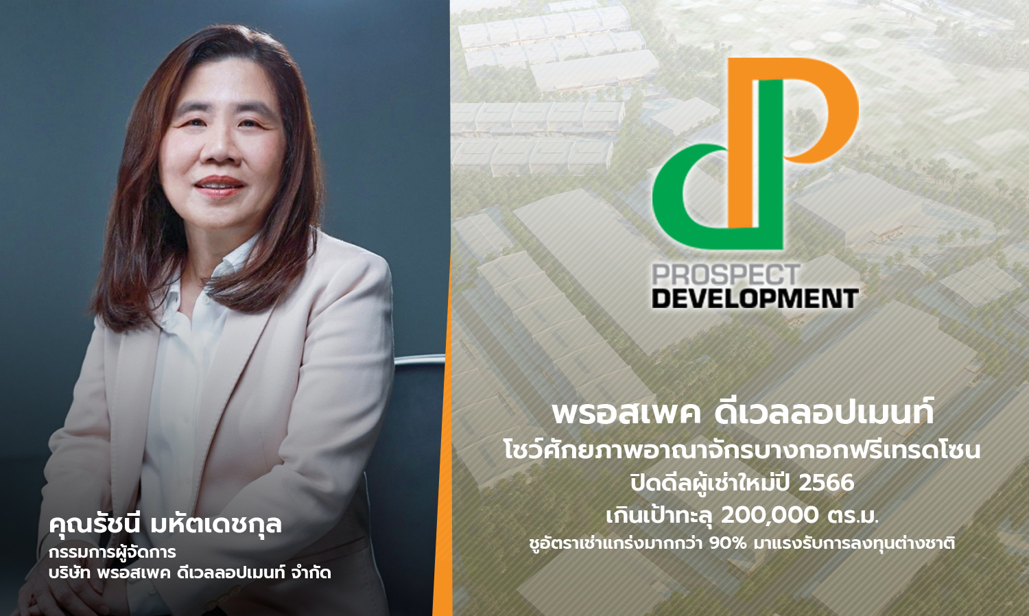 พรอสเพค-ดีเวลลอปเมนท์-โชว์ศักยภาพอ-
