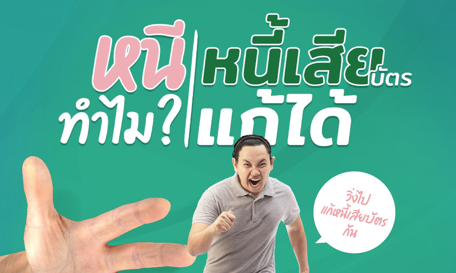 คลินิกแก้หนี้-by-sam สนองนโยบายรัฐแก้ไ-