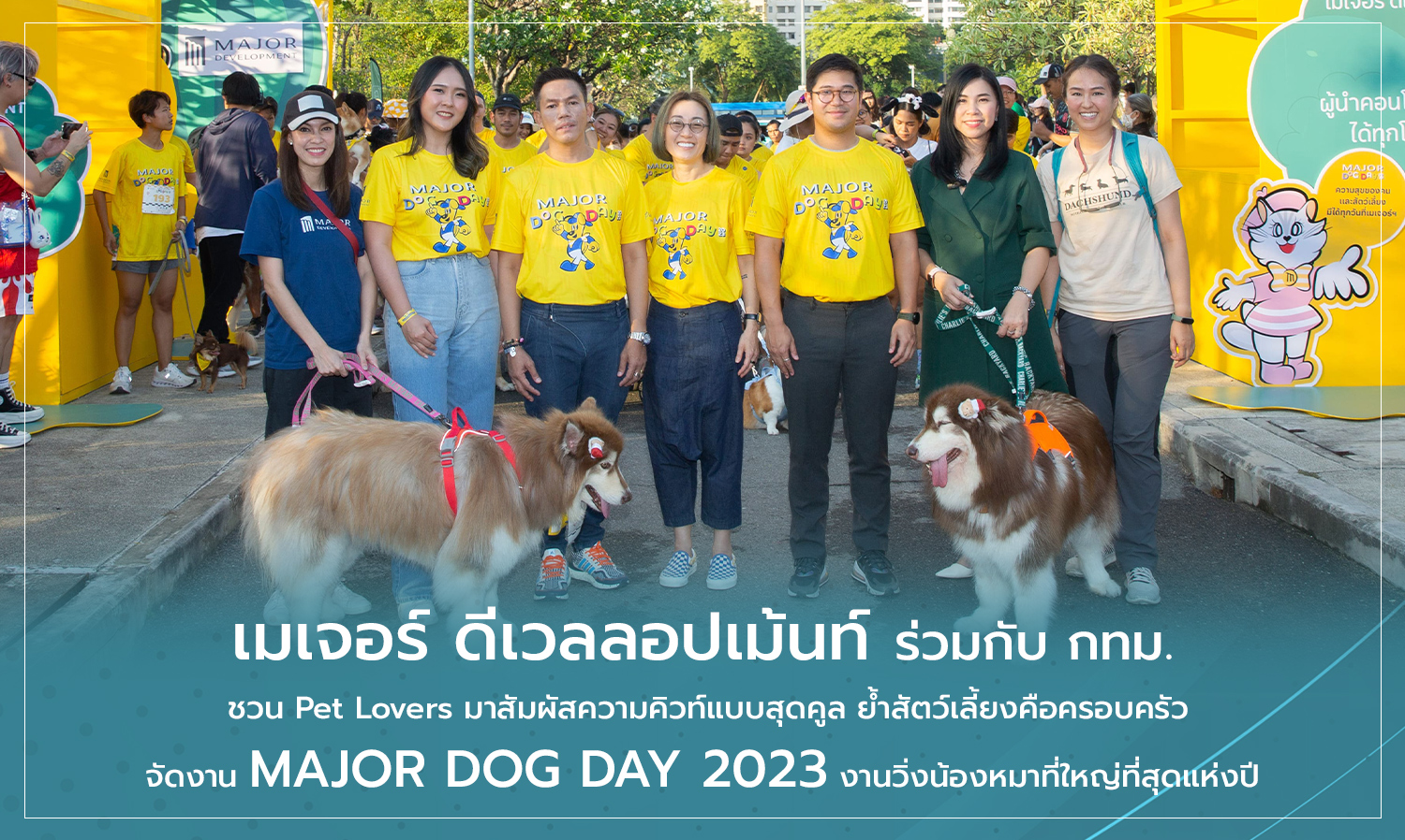 เมเจอร์ ดีเวลลอปเม้นท์ ร่วมกับ กทม.  ชวน Pet Lovers มาสัมผัสความคิวท์แบบสุดคูล ย้ำสัตว์เลี้ยงคือครอบครัว จัดงาน MAJOR DOG DAY 2023 งานวิ่งน้องหมาที่ใหญ่ที่สุดแห่งปี