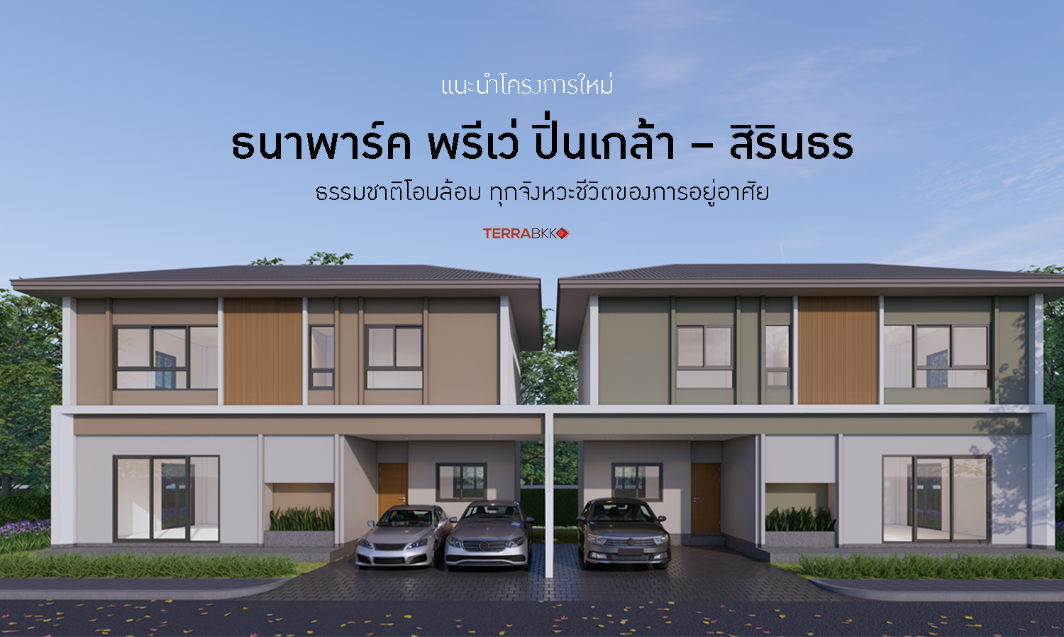Thana Park Prive Pin Klao – Sirindhorn: Nature Embraces Every Moment of Life, Starting at 5.89 Million Baht*