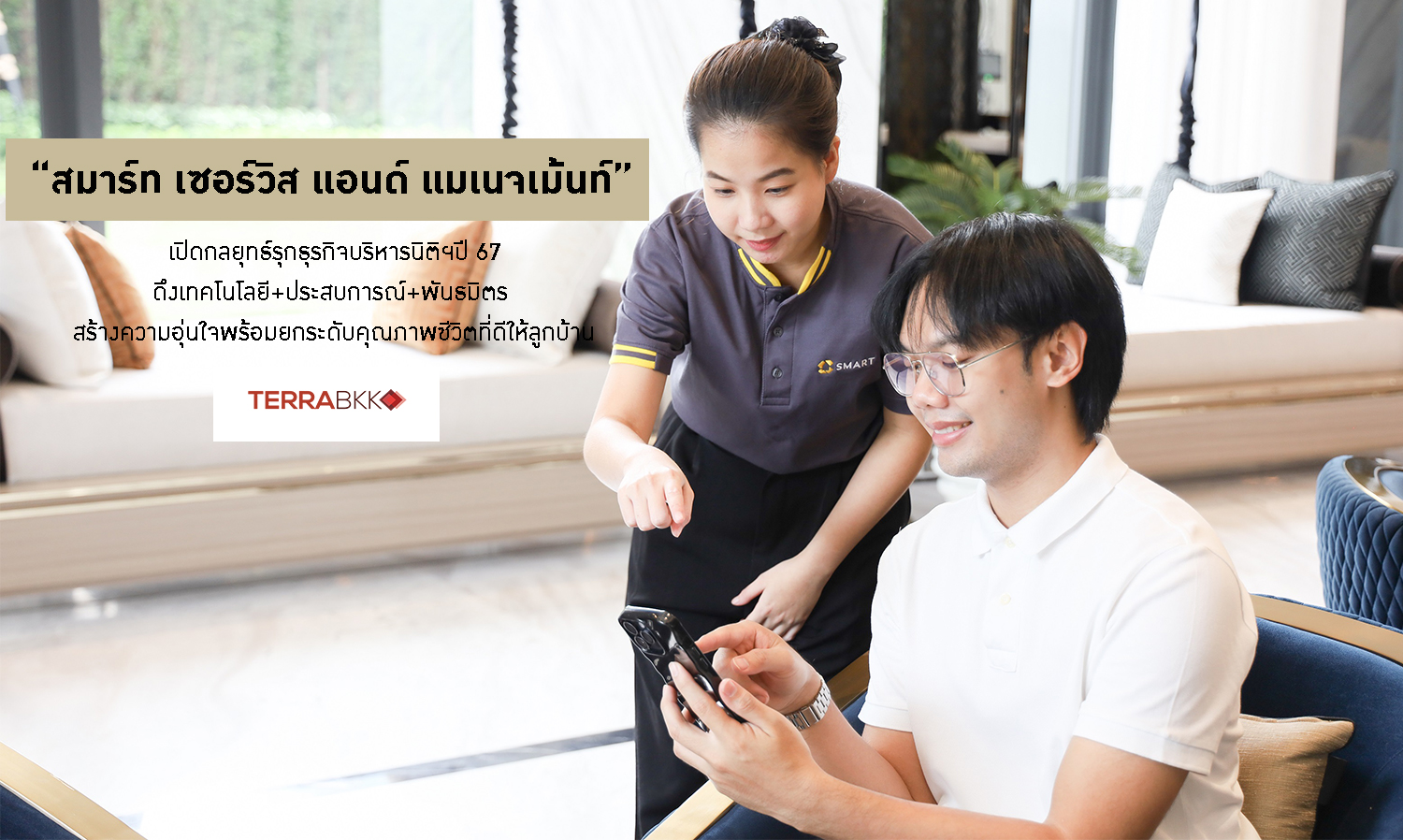 “สมาร์ท-เซอร์วิส-แอนด์-แมเนจเม้นท์”