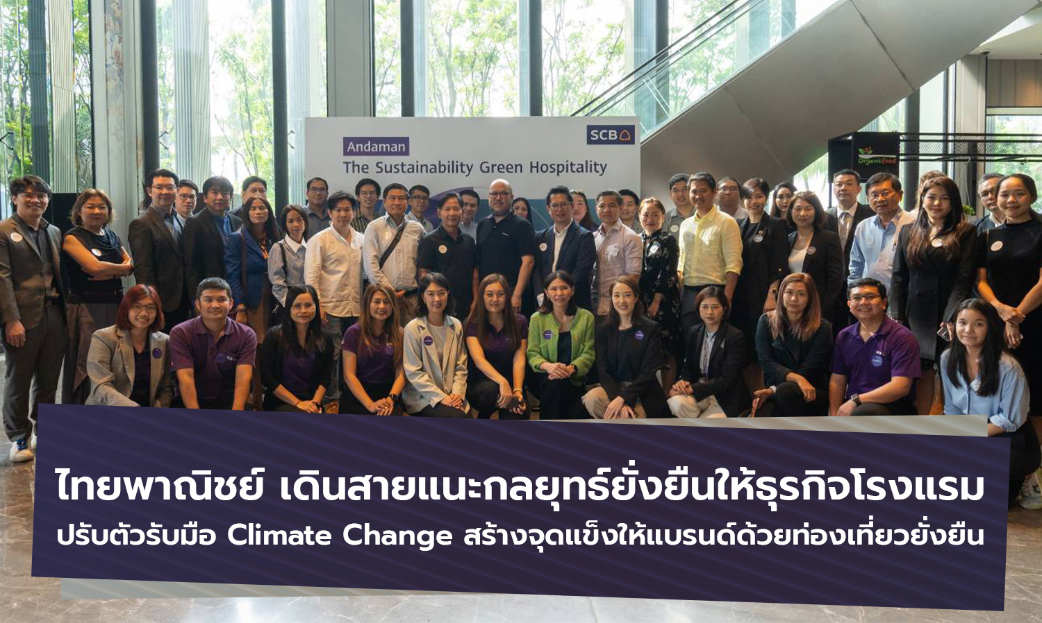 SCB Promotes Sustainable Strategies for Hotels to Adapt to Climate Change and Strengthen Brands through Sustainable Tourism