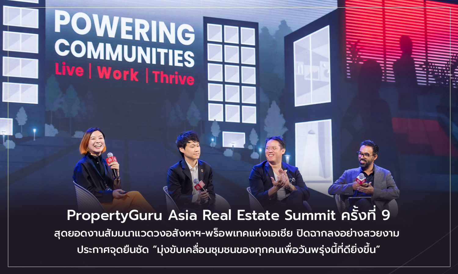 propertyguru-asia-real-estate-summit-ครั้งที่-9-สุดยอดงานสัม