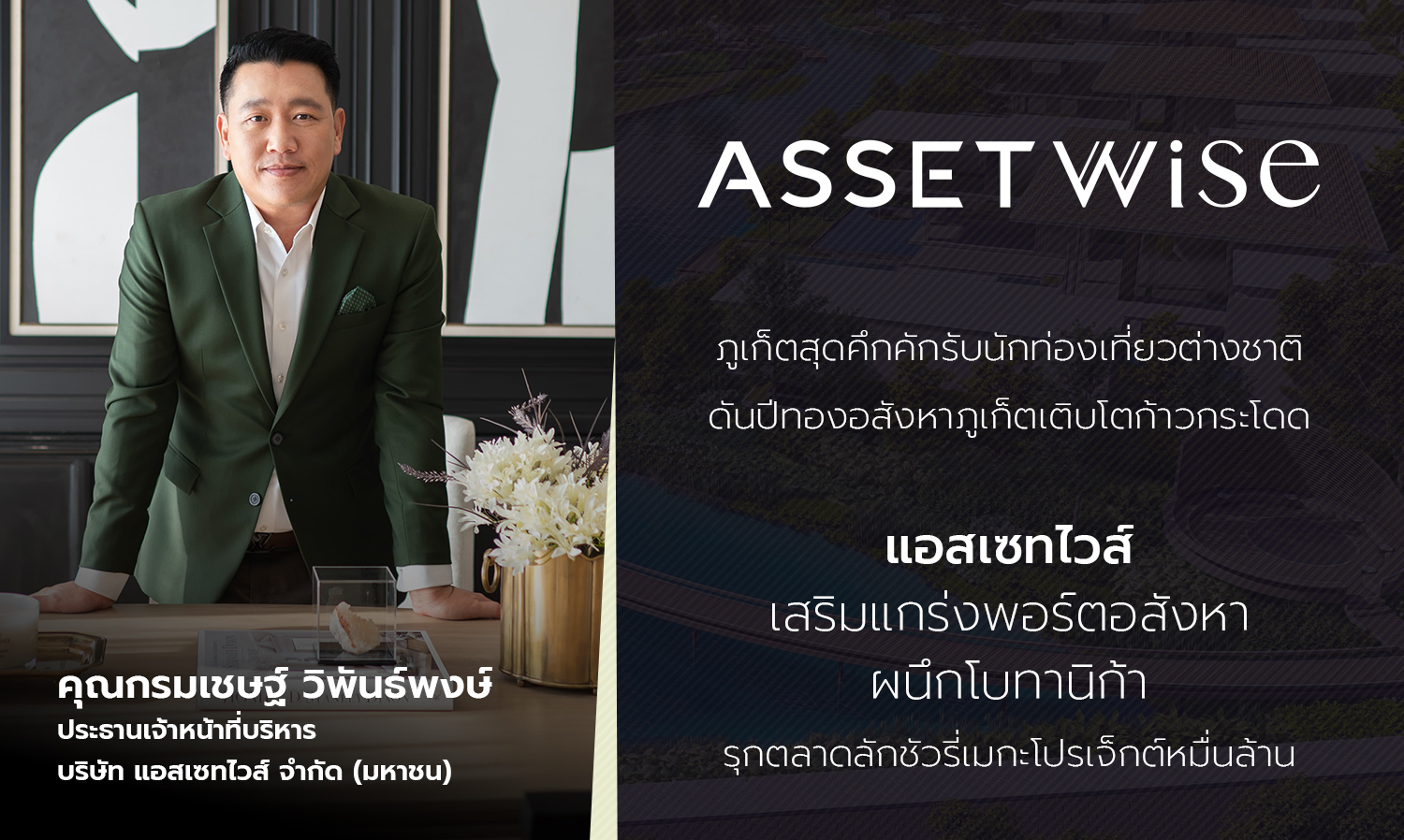“แอสเซทไวส์”-เสริมแกร่งพอร์ตอสังห