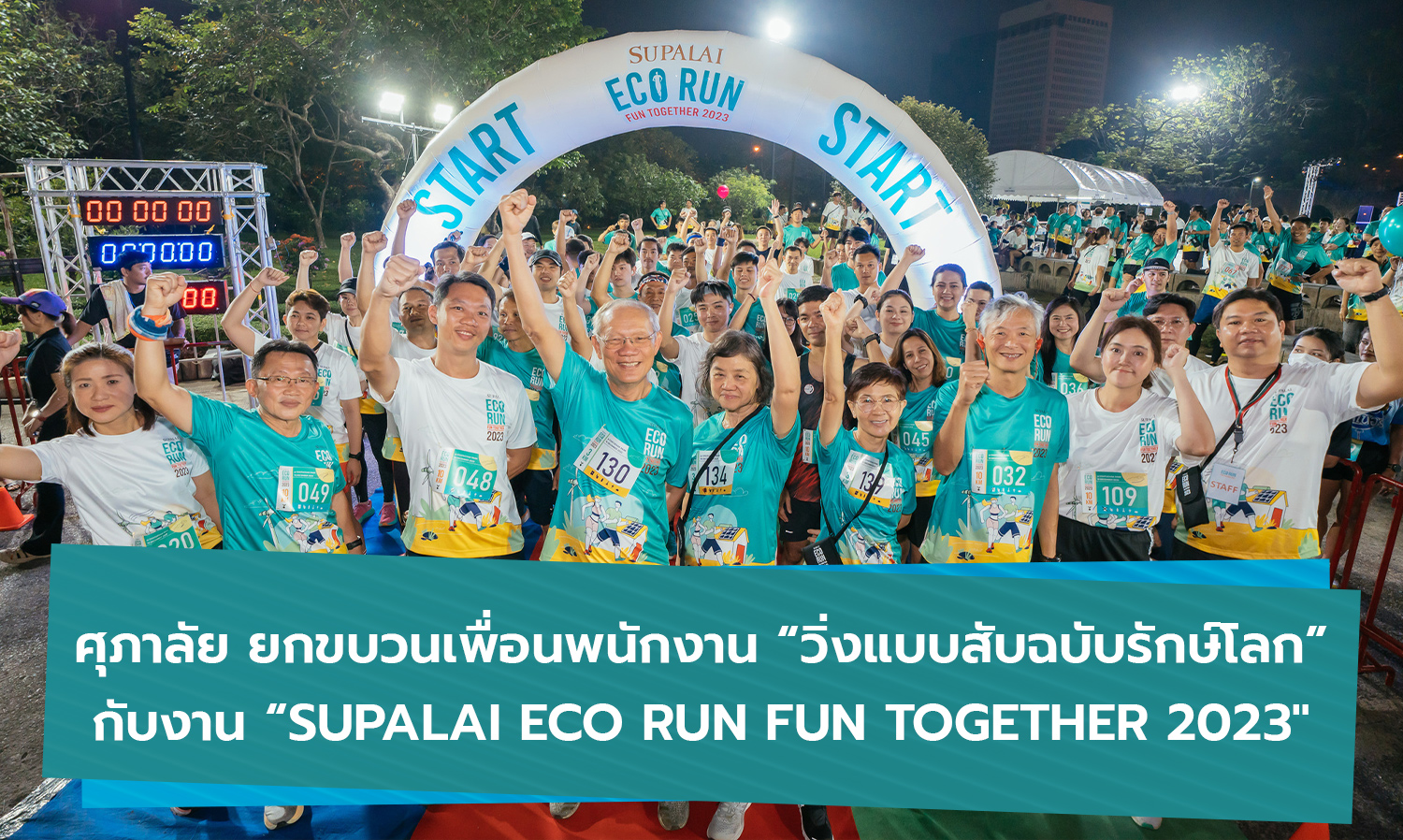 ศุภาลัย-ยกขบวนเพื่อนพนักงาน-วิ่งแบ-