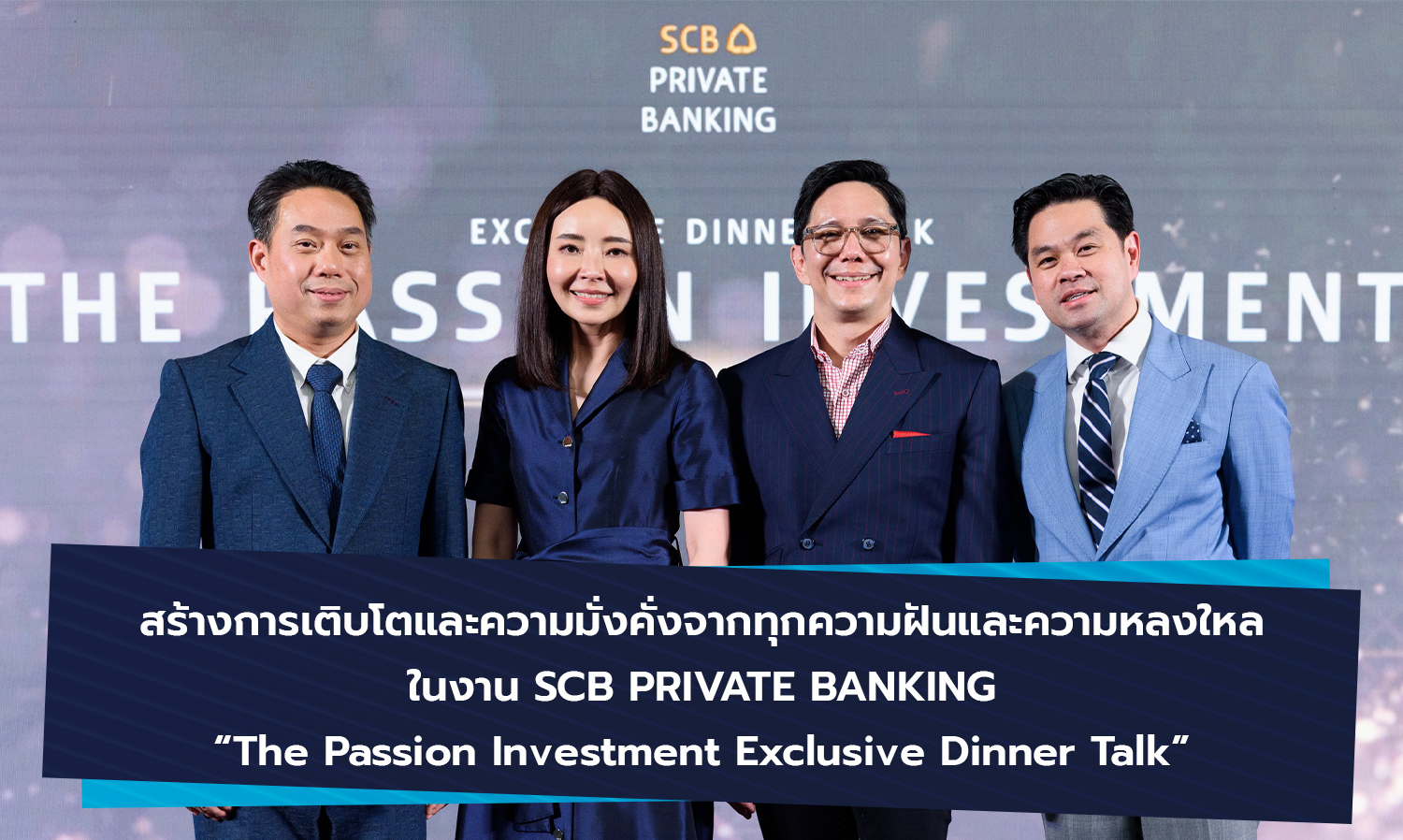 สร้างการเติบโตและความมั่งคั่งจากทุกความฝันและความหลงใหล ในงาน SCB PRIVATE BANKING The Passion Investment Exclusive Dinner Talk