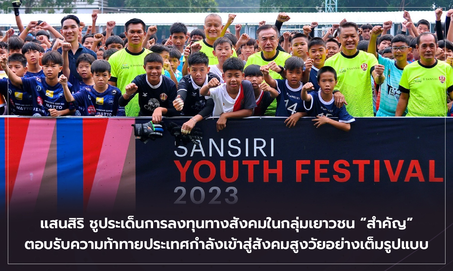 แสนสิริ ชูประเด็นการลงทุนทางสังคมในกลุ่มเยาวชน  สำคัญ ตอบรับความท้าทายประเทศกำลังเข้าสู่สังคมสูงวัยอย่างเต็มรูปแบบ