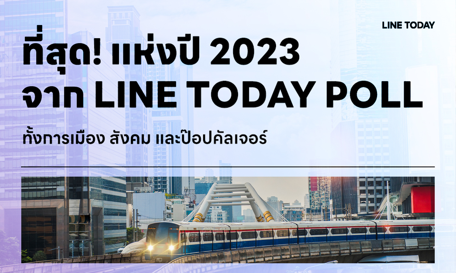 LINE TODAY POLL เผย พิธาหลุดนายกฯ ที่สุดข่าวแห่งปี 2023 พร้อมเปิดผลโพลการเมือง สังคม ป๊อปคัลเจอร์