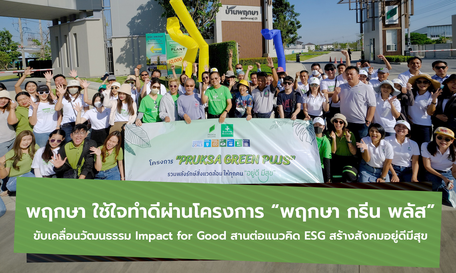 Pruksa Uses Heart to Do Good Through the Pruksa Green Plus Project, Driving the Impact for Good Culture and Continuing ESG Concepts to Create a Happy Society