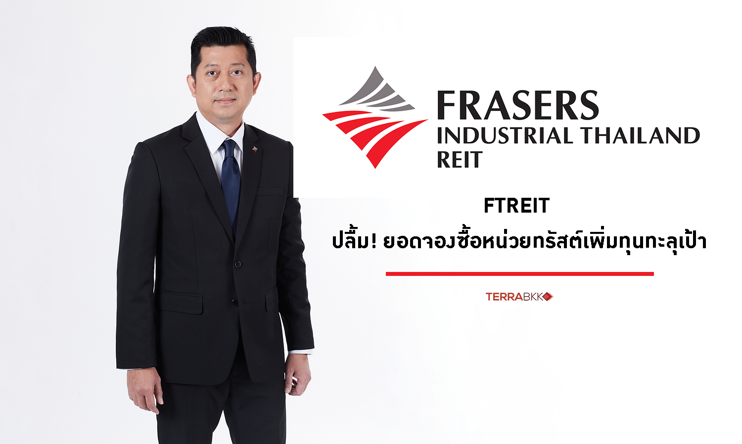 ftreit-ปลื้ม-ยอดจองซื้อหน่วยทรัสต์เพิ่-