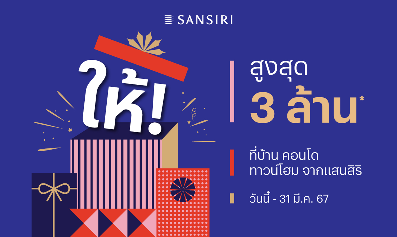 แสนสิริ มอบของขวัญปีใหม่ ส่งโปรฯ ให้  คืนสูงสุด 3 ล้าน ยกทัพ 85 โครงการพร้อมอยู่ วางเป้ายอดขาย กว่า 1 หมื่นล้านบาท