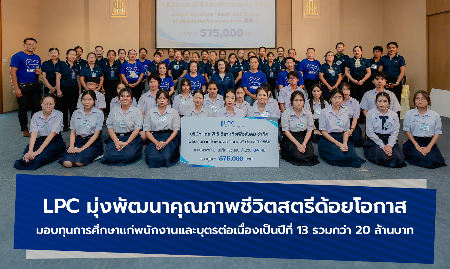 LPC Aims to Improve the Quality of Life for Underprivileged Women, Continuing to Provide Scholarships to Employees and Their Children for the 13th Year, Totaling Over 20 Million Baht