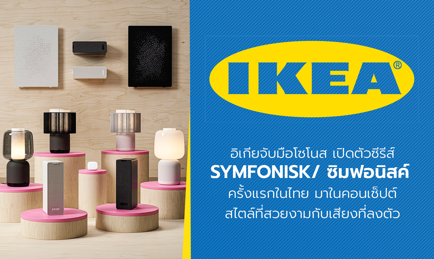 IKEA Partners with Sonos to Launch the SYMFONISK Series in Thailand: Beautiful Style Meets Perfect Sound