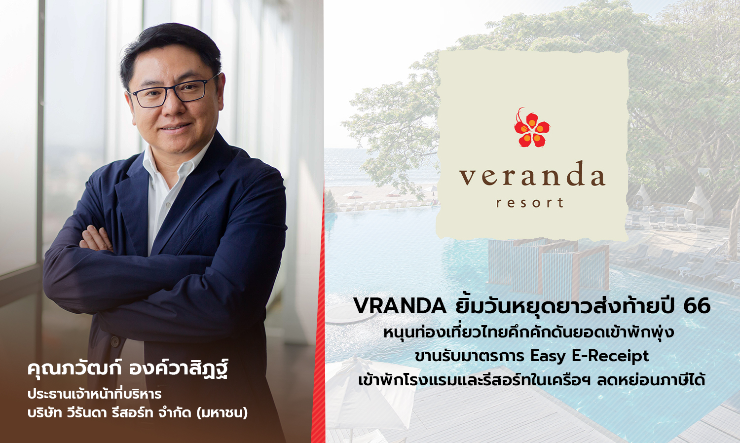 VRANDA ยิ้มวันหยุดยาวส่งท้ายปี 66 หนุนท่องเที่ยวไทยคึกคักดันยอดเข้าพักพุ่ง ขานรับมาตรการ Easy E-Receipt เข้าพักโรงแรมและรีสอร์ทในเครือฯ ลดหย่อนภาษีได้