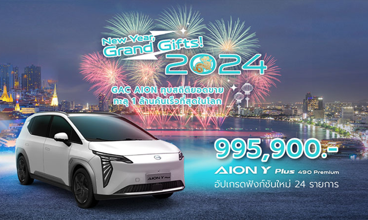 AION Offers a Special New Year Gift: Official Price Reduction for AION Y Plus 490 Premium by Over 100,000 Baht