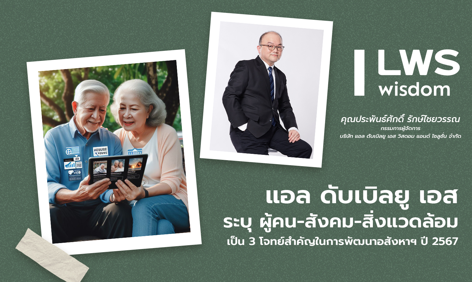 “ผู้คน-สังคม-สิ่งแวดล้อม”-3-โจทย์สำค