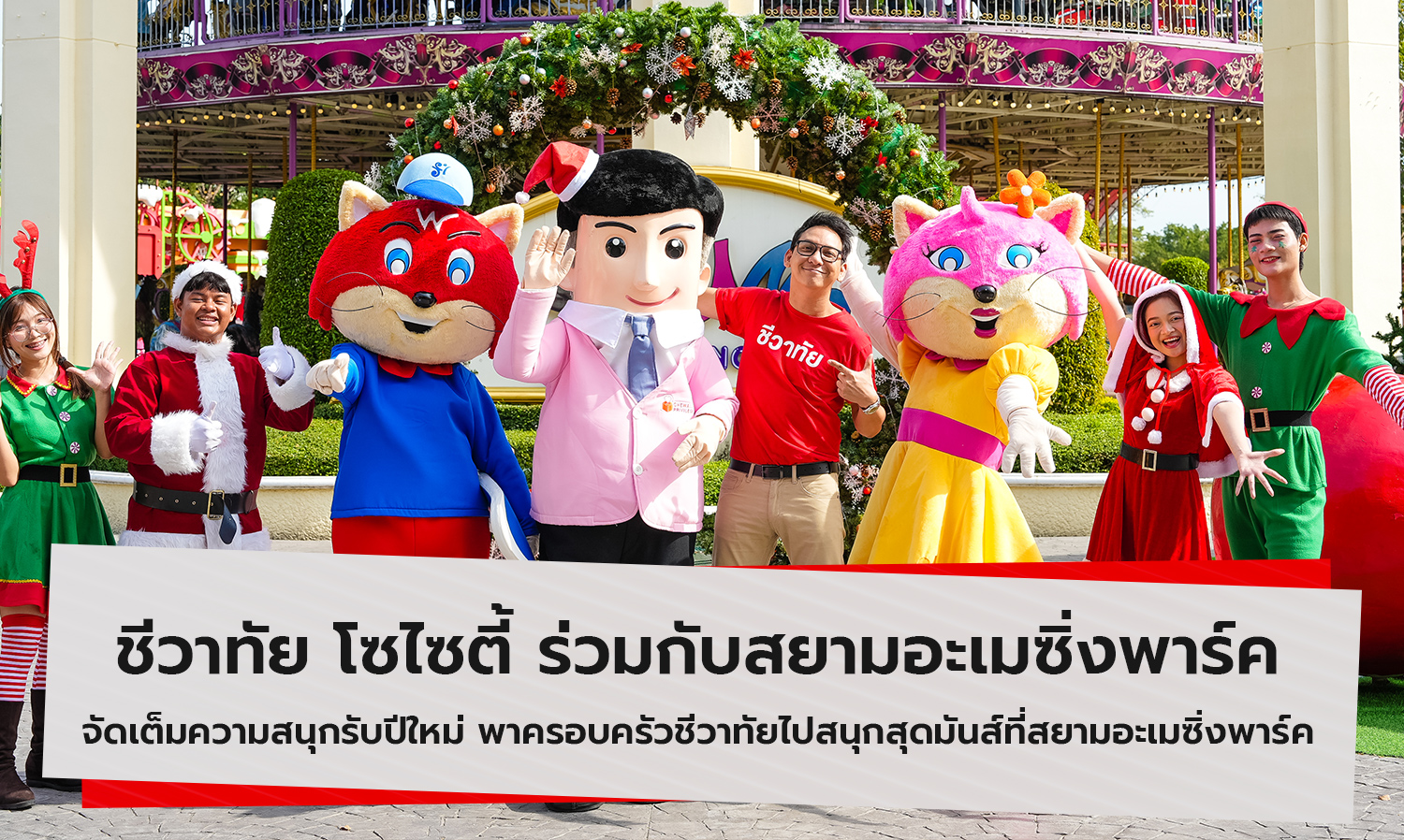 Chiwa Thai Society Partners with Siam Amazing Park to Celebrate the New Year with Fun for Chiwa Thai Families
