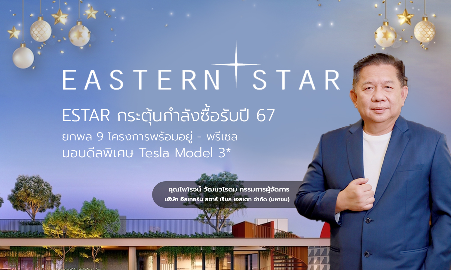 ESTAR Stimulates Purchasing Power for 2024 with 9 Ready-to-Move-In Projects - Special Pre-Sale Deals Including Tesla Model 3