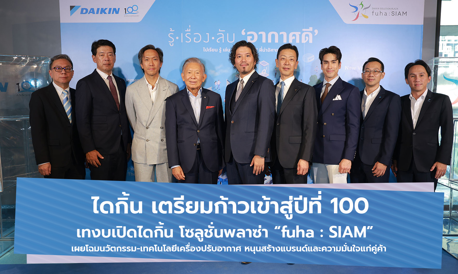 ไดกิ้น-เตรียมก้าวเข้าสู่ปีที่-100-เทง-