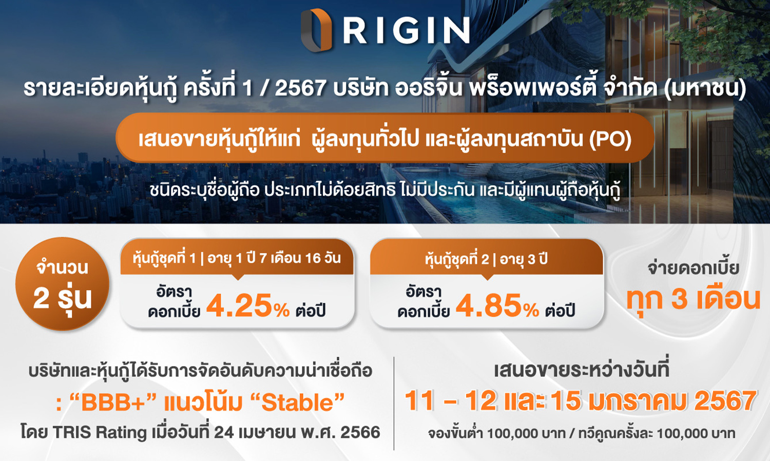 ORI to Offer New Bond Issues with Interest Rates of 4.25-4.85% from January 11-15, Supporting Land Purchases for New Projects and Operations in the Year of the Golden Dragon