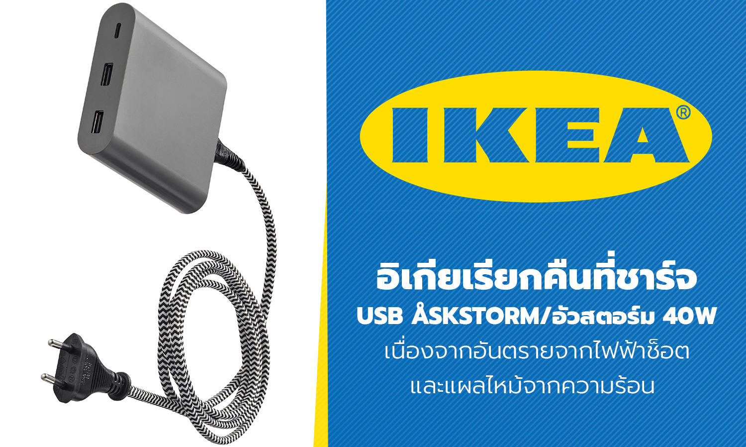 อิเกียเรียกคืนที่ชาร์จ USB ASKSTORM/อัวสตอร์ม 40W เนื่องจากอันตรายจากไฟฟ้าช็อตและแผลไหม้จากความร้อน