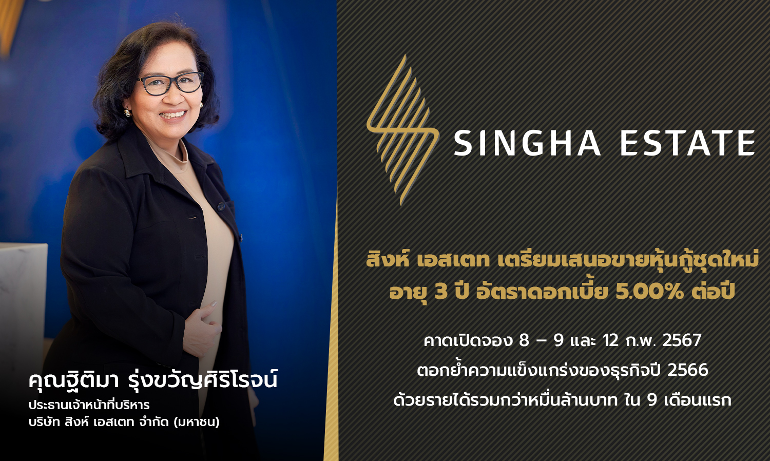 Singha Estate Prepares to Offer New 3-Year Bonds with 5.00% Annual Interest Rate, Expected to Open for Subscription on February 8-9 and 12, 2024, Reinforcing Business Strength in 2023 with Over 10 Billion Baht in Revenue in the First 9 Months