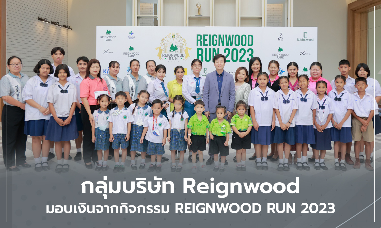 กลุ่มบริษัท Reignwood มอบเงินจากกิจกรรม REIGNWOOD RUN 2023