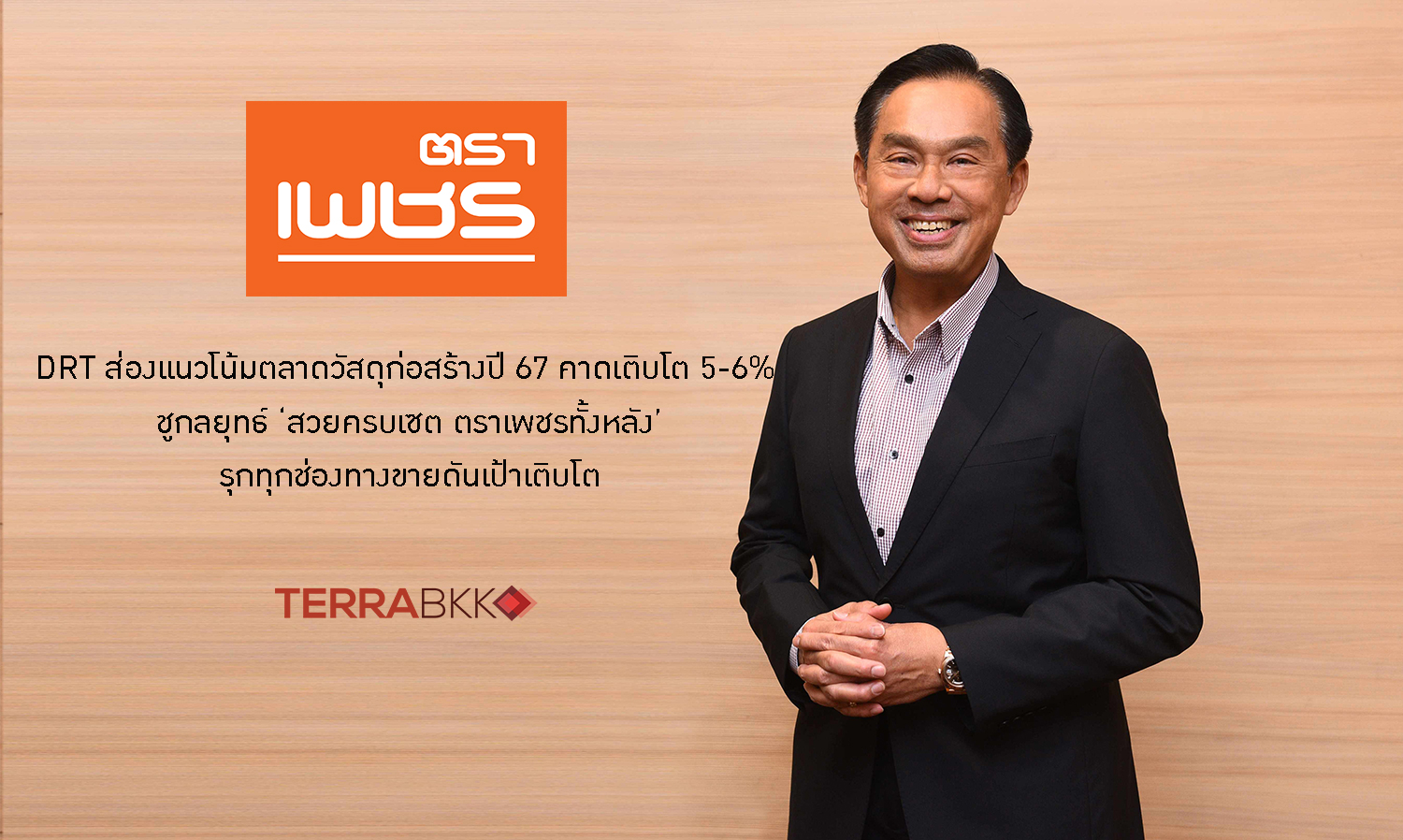 drt-ชี้ตลาดวัสดุก่อสร้างปี-67-โต-5-6-เปิดก