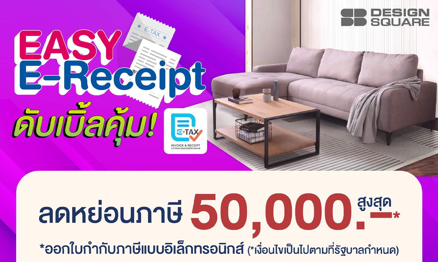 เอสบี-ดีไซน์สแควร์-ร่วมโครงการ-easy-e-receip