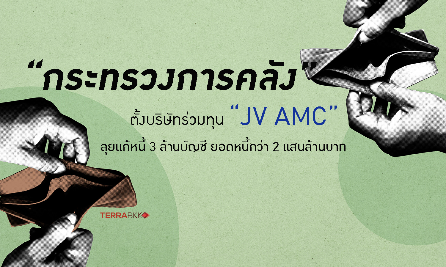 “คลัง”-ตั้งบริษัทร่วมทุน-“jv-amc”-ลุยแก-