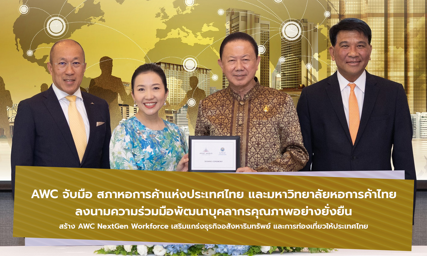 AWC จับมือ สภาหอการค้าแห่งประเทศไทย และมหาวิทยาลัยหอการค้าไทย  ลงนามความร่วมมือพัฒนาบุคลากรคุณภาพอย่างยั่งยืน 
